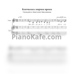 Ноты Геннадий и Анастасия Заволокины - Кончилось мирное время (для голоса и баяна) - предпросмотр