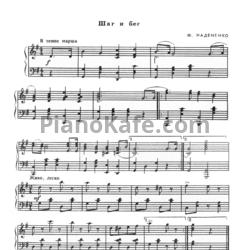Ноты Фёдор Надененко - Шаг и бег - предпросмотр