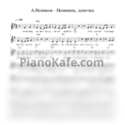 Ноты Александр Новиков - Помнишь, девочка (Вокальная партия) - предпросмотр