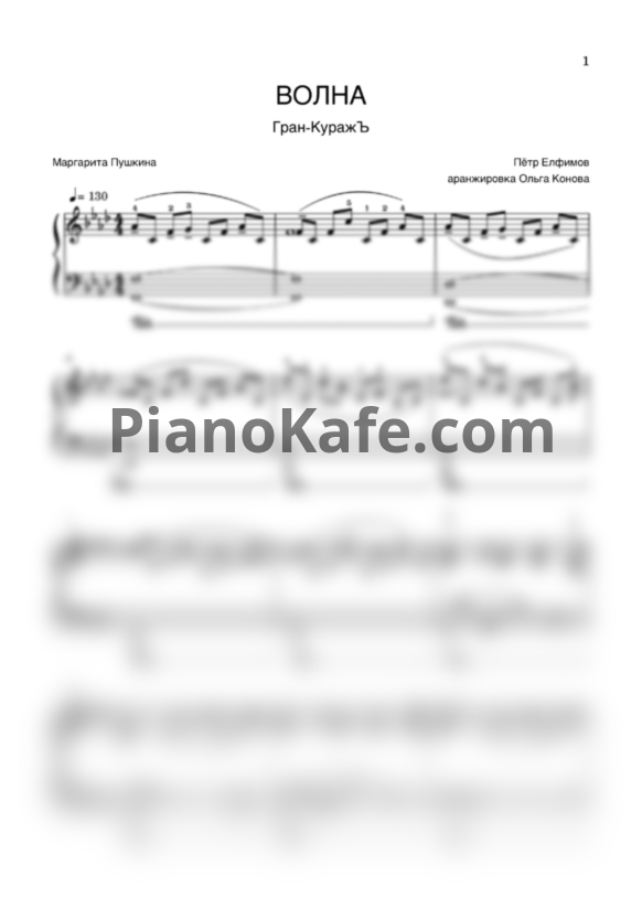 Ноты Гран-КуражЪ - Волна (Piano cover) - PianoKafe.com
