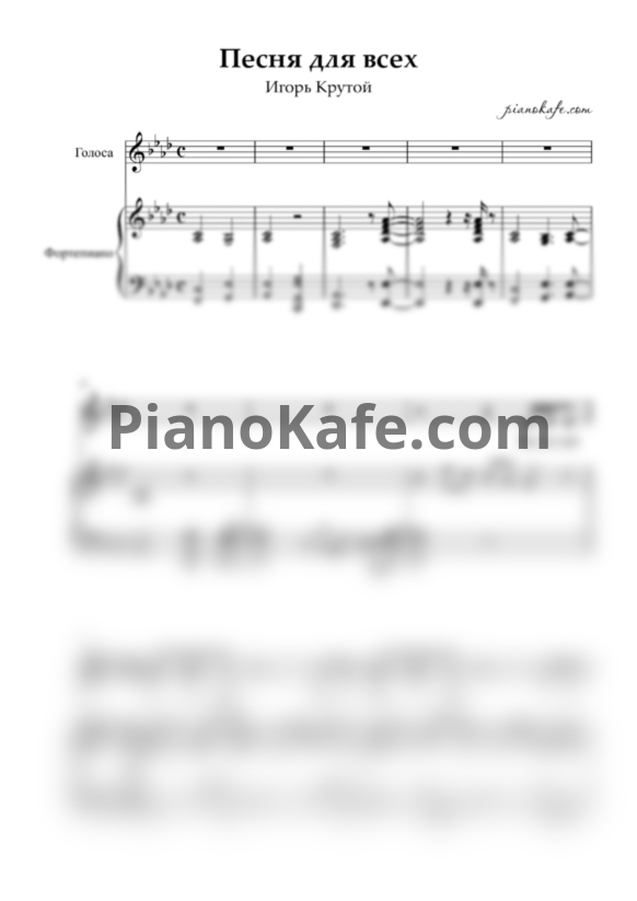 Ноты Игорь Крутой - Песня для всех - PianoKafe.com