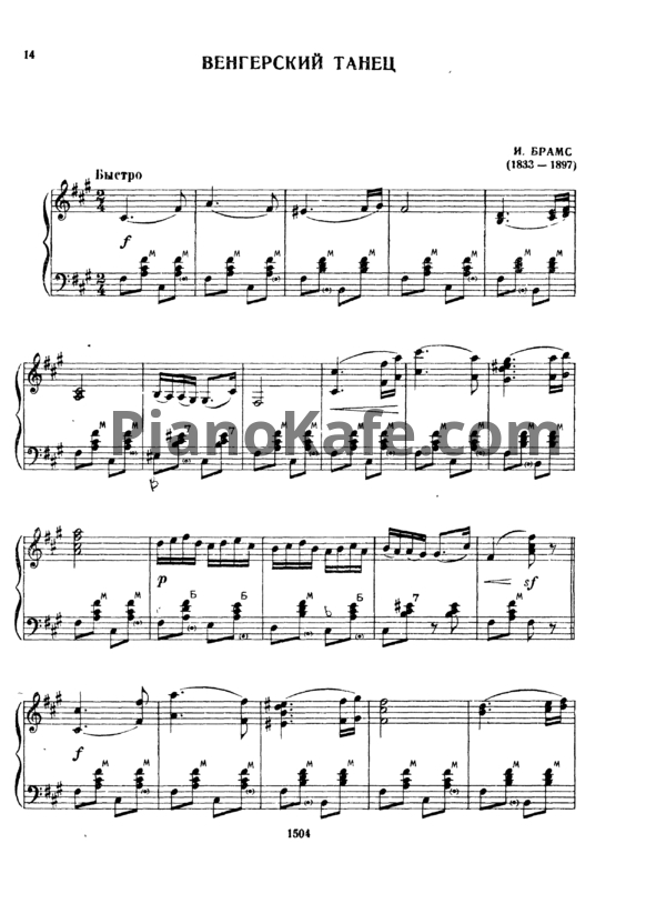 Ноты Иоганнес Брамс - Венгерский танец - PianoKafe.com