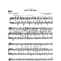 Ноты Николай Будашкин - Шуми, моя Нива - предпросмотр