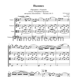 Ноты Михаил Огинский - Полонез №13 ля минор "Прощание с родиной" (Партитура для струнного квартета) - предпросмотр