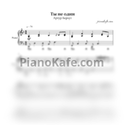 Ноты Артур Беркут - Ты не один (Piano cover)