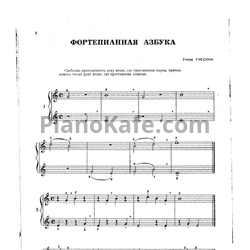 Ноты Елена Гнесина - Фортепианная азбука