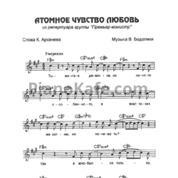 Ноты Премьер-Министр - Атомное чувство любовь - предпросмотр
