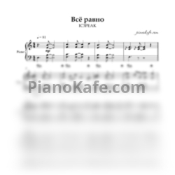 Ноты IC3PEAK - Все равно (Аккомпанемент для фортепиано)