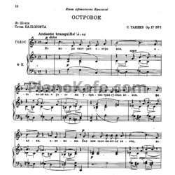 Ноты Сергей Танеев - Островок (Op. 17, №1) - предпросмотр