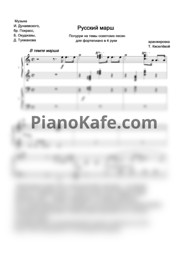 Ноты Татьяна Киселёва - Русский марш (Попурри на темы военных песен в 4 руки) - PianoKafe.com