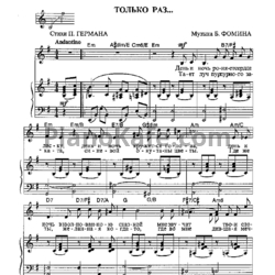 Ноты Борис Фомин - Только раз (Версия 2) - предпросмотр