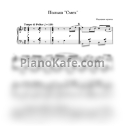 Ноты Полька "Смех" - предпросмотр