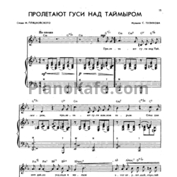 Ноты С. Туликов - Пролетают гуси над Таймыром - предпросмотр