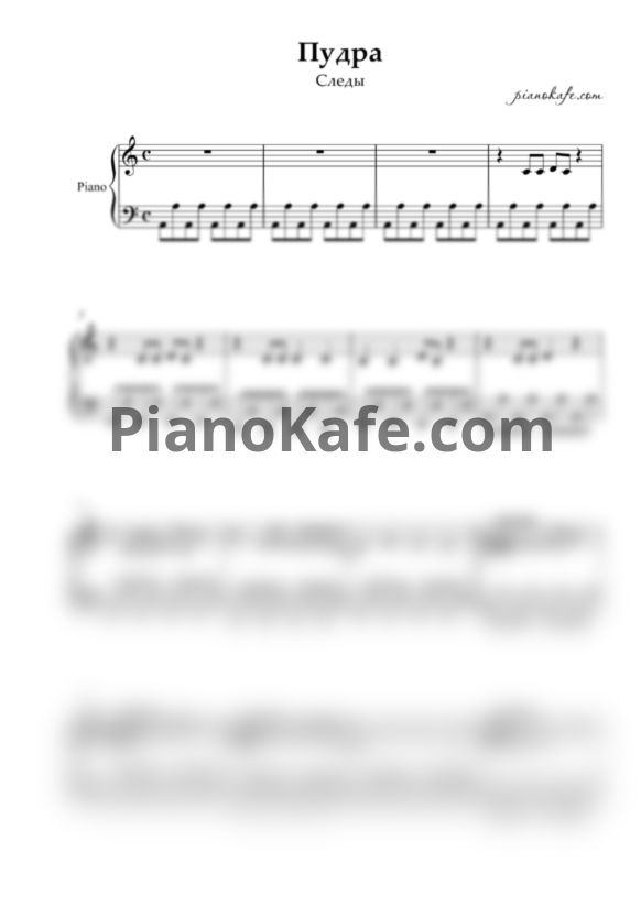 Ноты Следы - Пудра (Piano cover) - PianoKafe.com