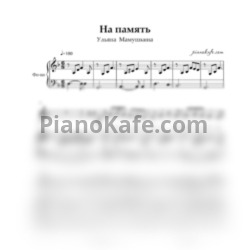 Ноты Ульяна Мамушкина - На память