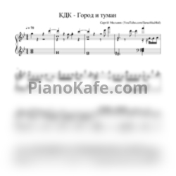 Ноты KAVABANGA & DEPO & KOLIBRI - Город и туман