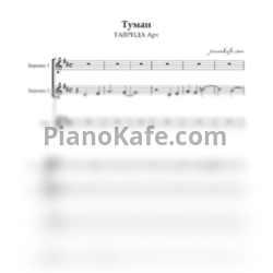 Ноты ТАВРИДА Арт - Туман (Хоровая партитура)