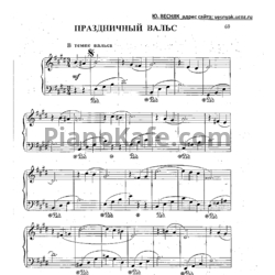 Ноты  Юрий Весняк - Праздничный вальс (Версия 2) - предпросмотр