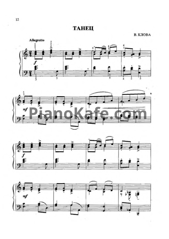 Ноты В. Клова - Танец - PianoKafe.com