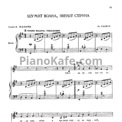 Ноты Ю. Слонов - Шумит волна, звенит струна - предпросмотр