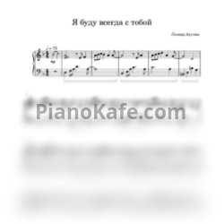 Ноты Леонид Агутин - Я буду всегда с тобой - предпросмотр