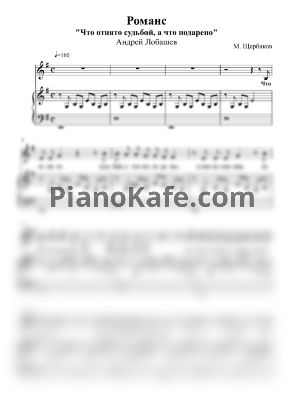 Ноты М. Щербаков - Романс - PianoKafe.com