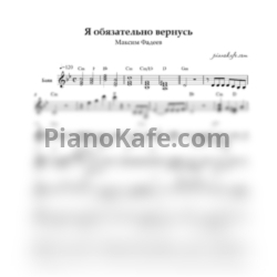 Ноты Максим Фадеев - Обязательно вернусь (Переложение для баяна) - предпросмотр