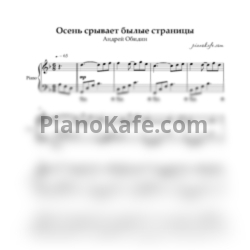 Ноты Андрей Обидин - Осень листает былые страницы - предпросмотр