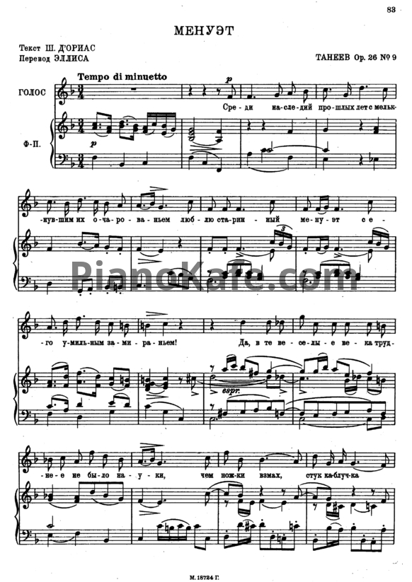 Ноты Сергей Танеев - Менуэт (Op. 26 №9) - PianoKafe.com