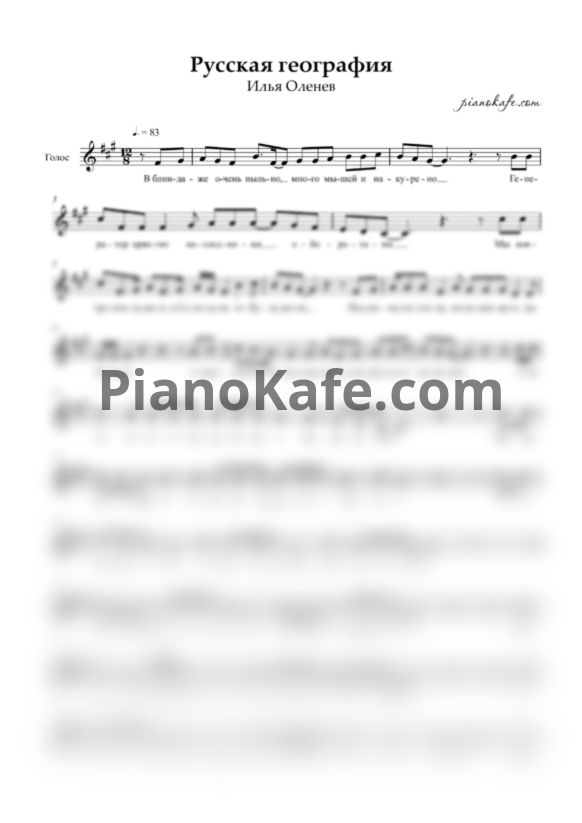 Ноты Илья Оленев - Русская география (Вокальная партия) - PianoKafe.com