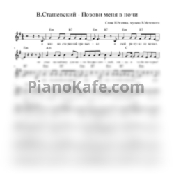 Ноты Владислав Сташевский - Позови меня в ночи (Вокальная партия) - предпросмотр