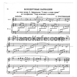 Ноты Е. Тростянский - Концертные вариации на тему песни Л. Афанасьевой "Гляжу в озёра синие" - предпросмотр