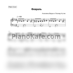 Ноты Леонид Агутин и Анжелика Варум - Февраль (Piano cover) - предпросмотр