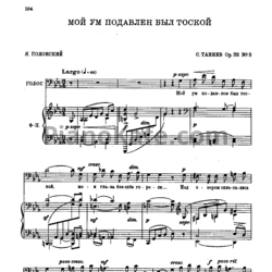 Ноты Сергей Танеев - Мой ум подавлен был тоской (Op. 32 №3) - предпросмотр