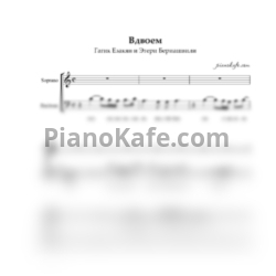 Ноты Гагик Езакян и Этери Бериашвили - Вдвоем (Двухголосие)