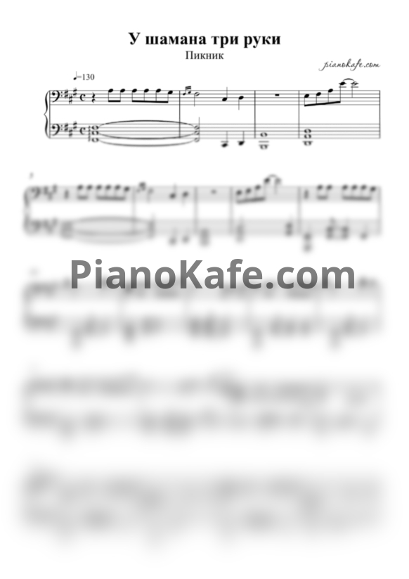 Ноты Пикник - У шамана три руки (Переложение для фортепиано) - PianoKafe.com