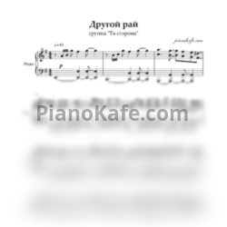 Ноты Та Сторона - Другой рай