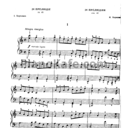 Ноты Исаак Беркович - 24 прелюдии (Соч. 46) - предпросмотр