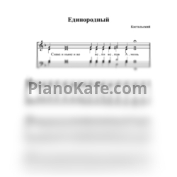 Ноты Александр Кастальский - Единородный сыне (Хоровая партитура) - предпросмотр