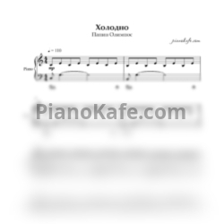 Ноты Папин Олимпос - Холодно - предпросмотр