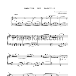 Ноты Владимир Полионный - Багатель №33 - предпросмотр