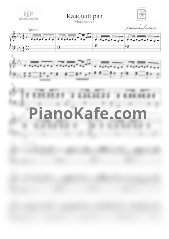 Ноты Монеточка - Каждый раз (Аранжировка) - PianoKafe.com