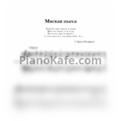 Ноты С. Крупа-Шушарина - Мягкая пьеса - предпросмотр