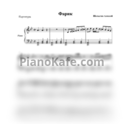 Ноты Алексей Шелыгин - Фарик - предпросмотр
