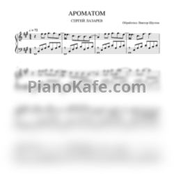 Ноты Сергей Лазарев - Ароматом - предпросмотр
