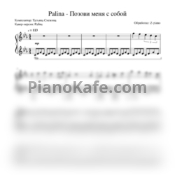 Ноты Palina - Позови меня с собой