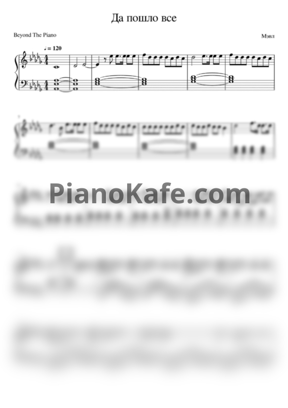Ноты Мэвл - Да пошло все - PianoKafe.com