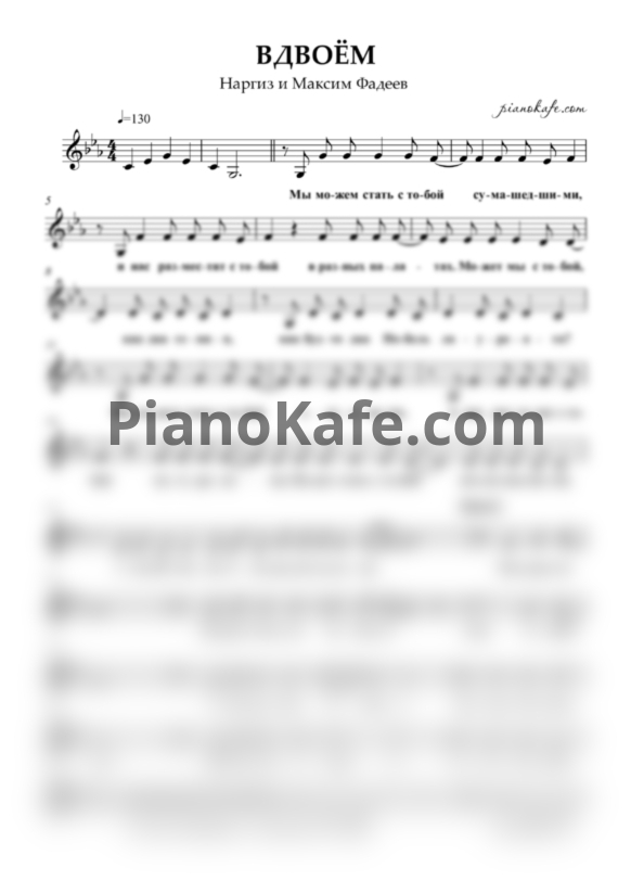 Ноты Наргиз и Максим Фадеев - Вдвоём (Вокальная партия) - PianoKafe.com