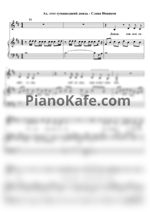 Ноты Слава Новиков - Ах, этот сумасшедший дождь - PianoKafe.com