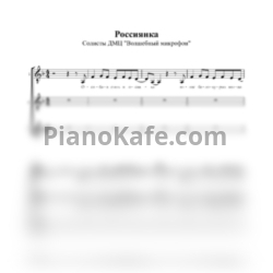Ноты Солисты ДМЦ "Волшебный микрофон" - Россиянка (Хоровая партитура) - предпросмотр
